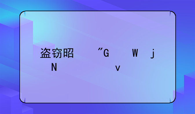 盗窃是刑法的哪一条