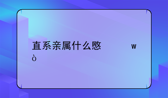 直系亲属什么意思？