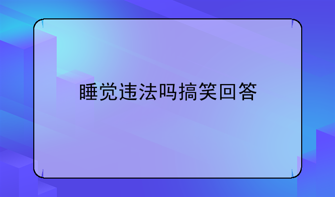 睡觉违法吗搞笑回答