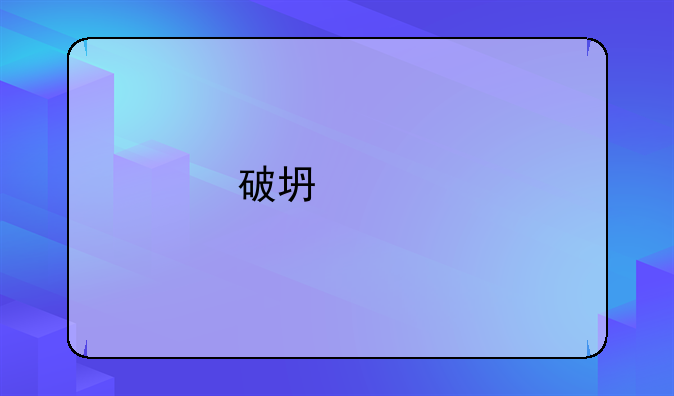破坏财物罪立案标准