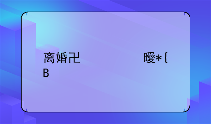 离婚协议书办理流程