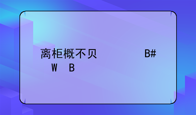 离柜概不负责合法吗