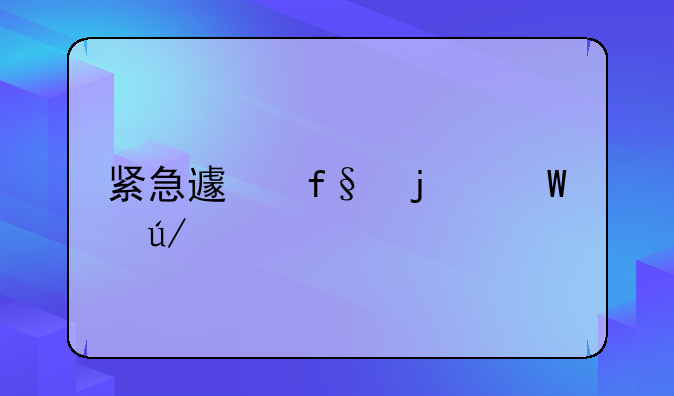 紧急避险的法律责任