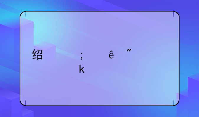 经济纠纷判决要多久