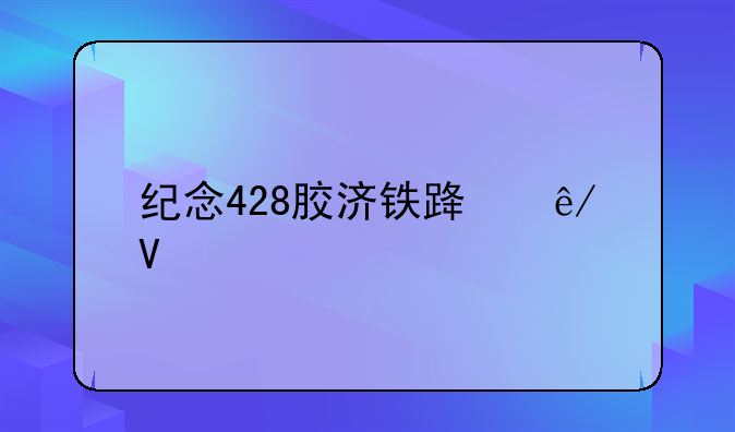 纪念428胶济铁路事故