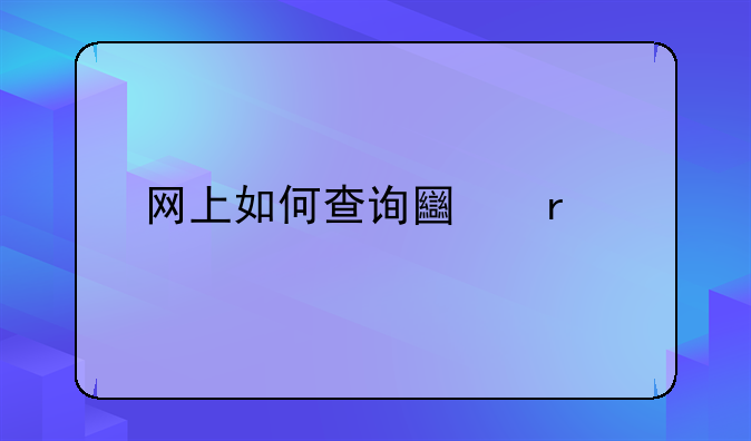 网上如何查询土地证