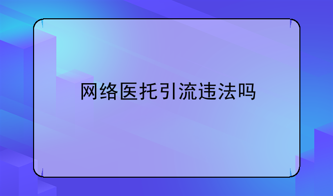网络医托引流违法吗
