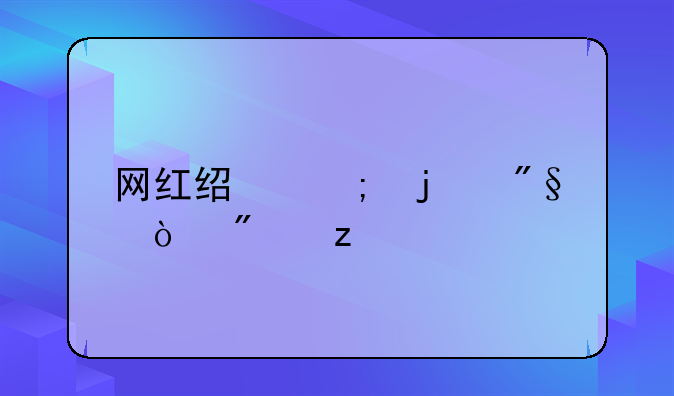 网红经济的利弊分析