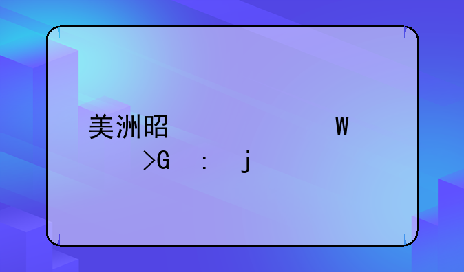 美洲是如何被发现的