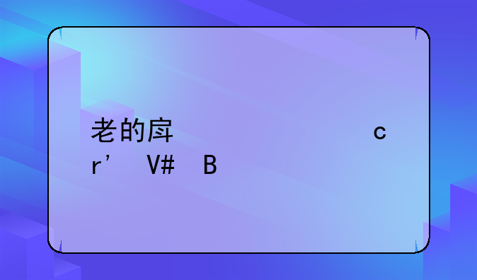 老的房产证还有效吗