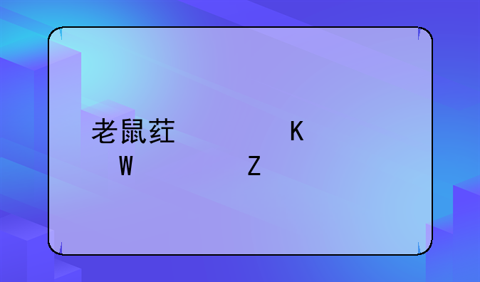 老鼠药中毒如何治疗