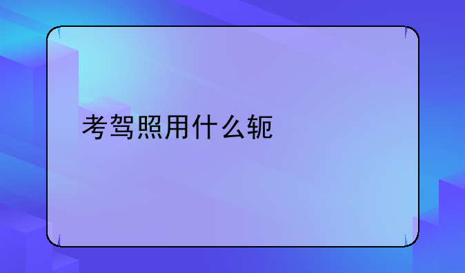 考驾照用什么软件好
