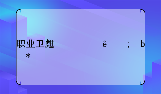职业卫生健康与防护