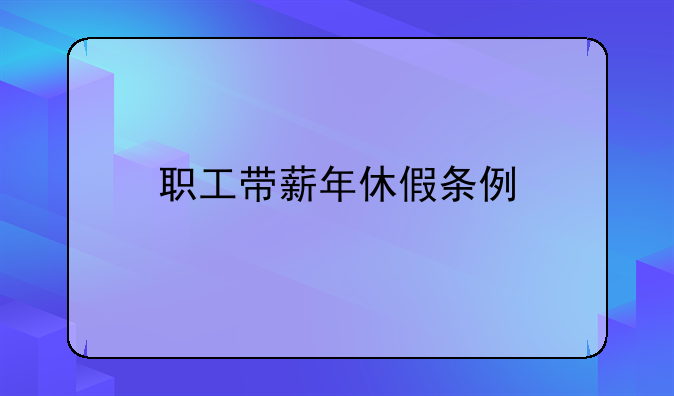 职工带薪年休假条例