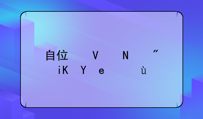 自住商品房政策文件