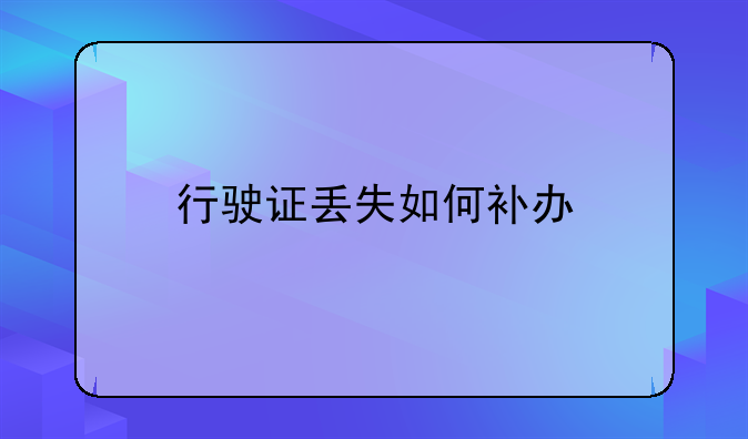 行驶证丢失如何补办