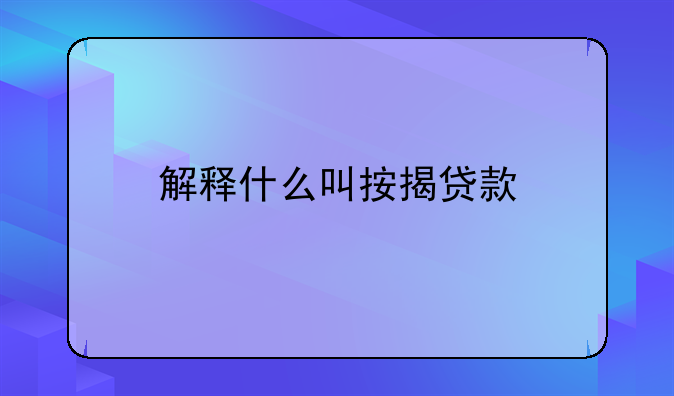 解释什么叫按揭贷款