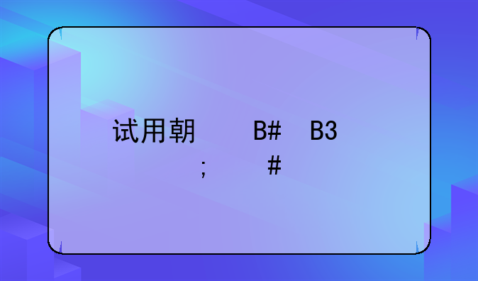 试用期合同该怎么签