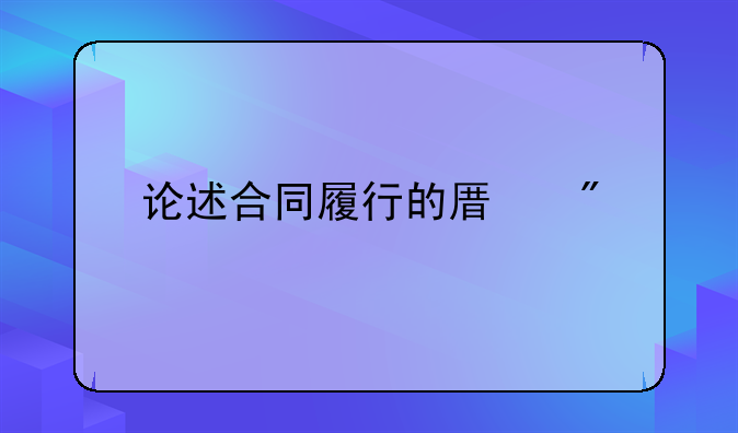 论述合同履行的原则