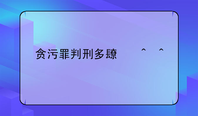 贪污罪判刑多长时间
