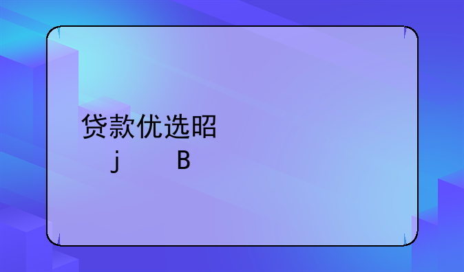 贷款优选是正规的吗