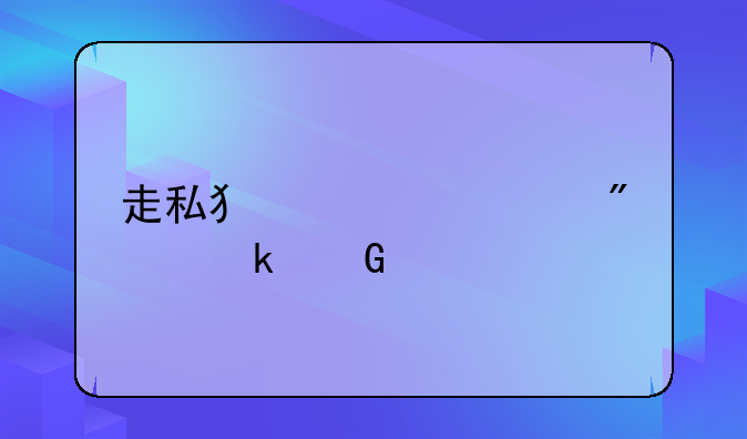走私犯罪要判多少年