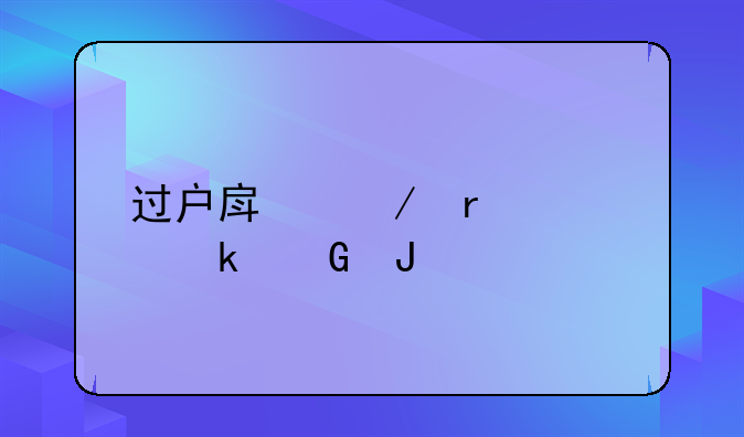 过户房屋需要多少钱