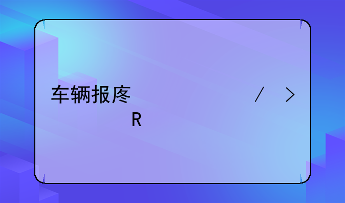 车辆报废流程及费用
