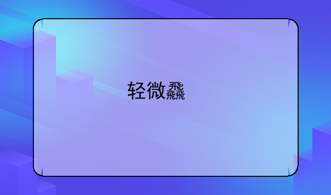 轻微食物中毒的界定