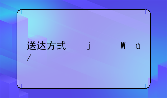 送达方式的法律规定