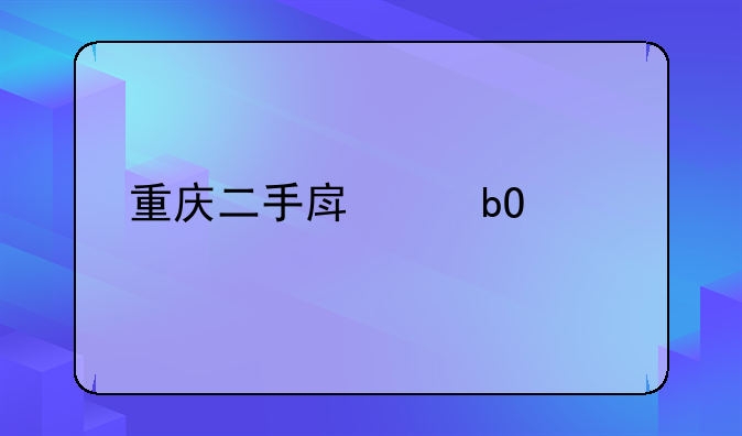 重庆二手房交易流程