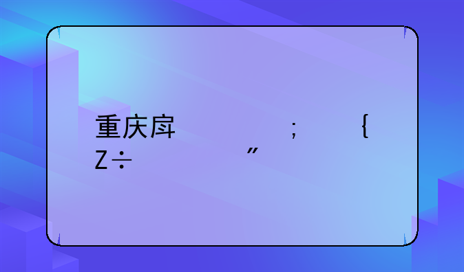 重庆房产税实施细则