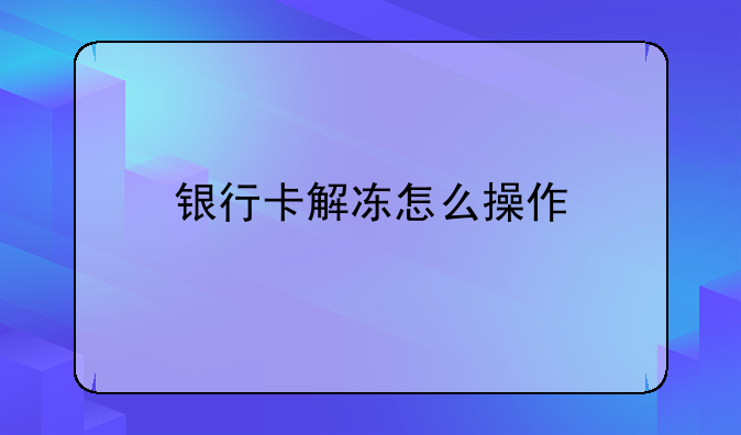银行卡解冻怎么操作