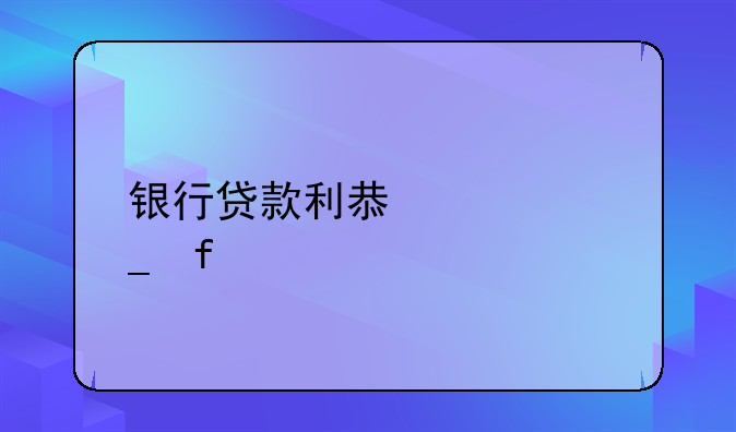 银行贷款利息计算器