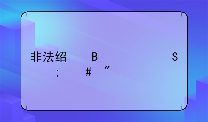 非法经营燃气怎么判