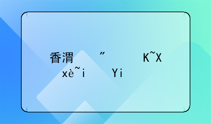 香港房贷利率是多少