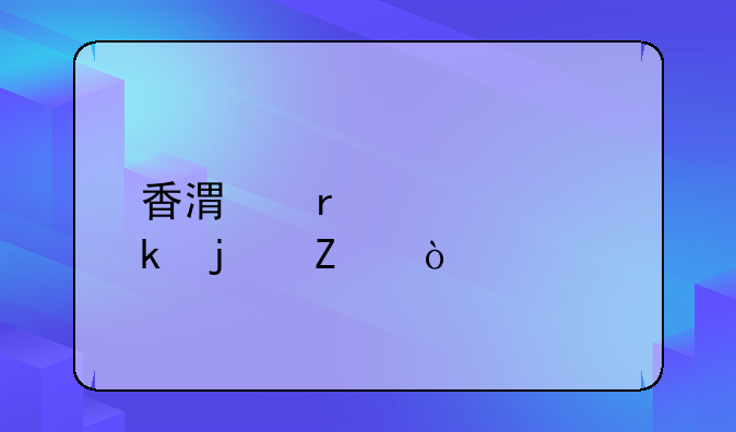 香港最快离婚的方式