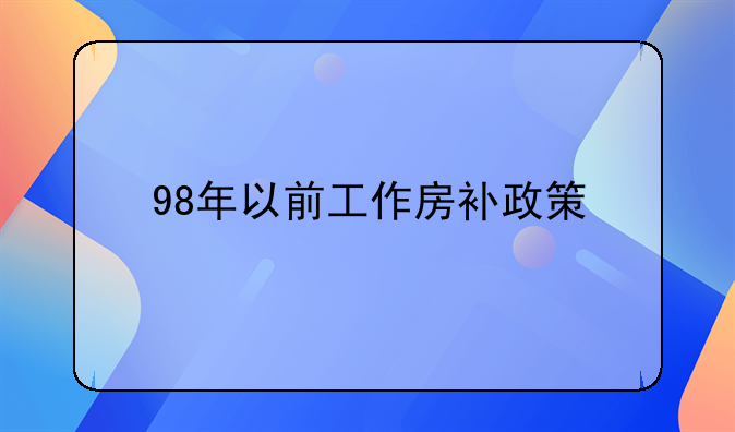 98年以前工作房补政策