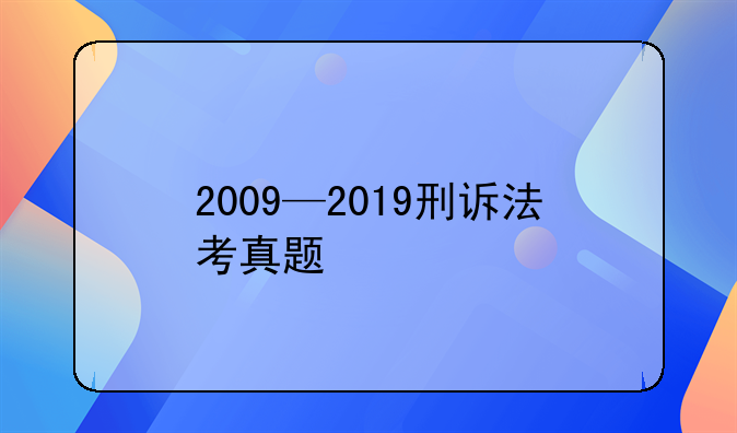 2009—2019刑诉法考真题