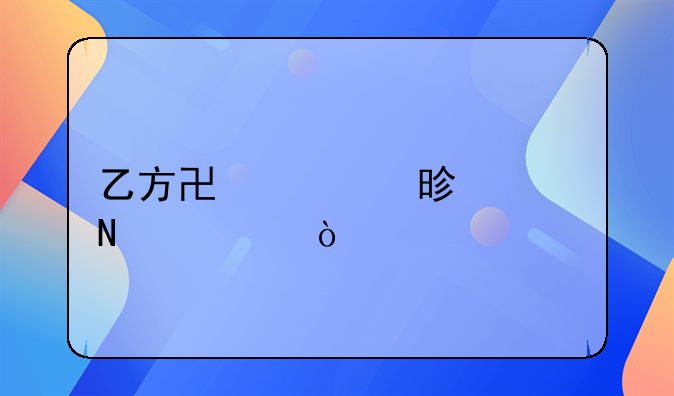 乙方协议书(精品3篇）