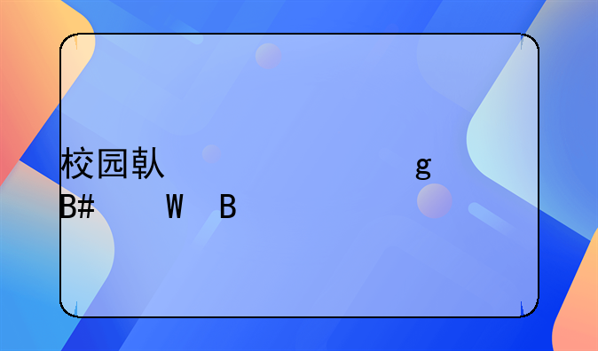 校园借贷10余万合法吗
