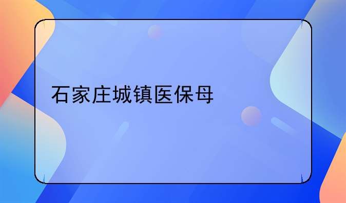 石家庄城镇医保每年40