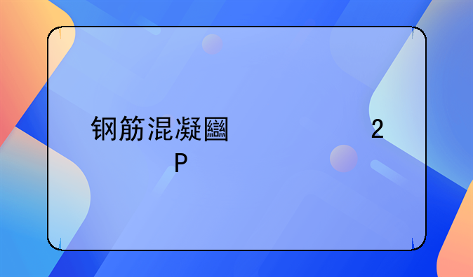 钢筋混凝土规范GB/T1355