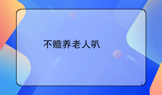不赡养老人可以打12345嘛