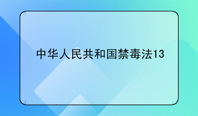 中华人民共和国禁毒法13