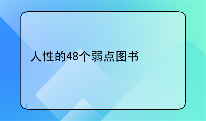 人性的48个弱点图书信息