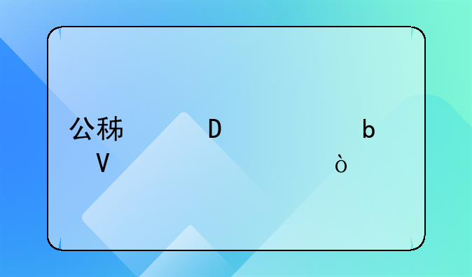 公积金16万是个啥标准？