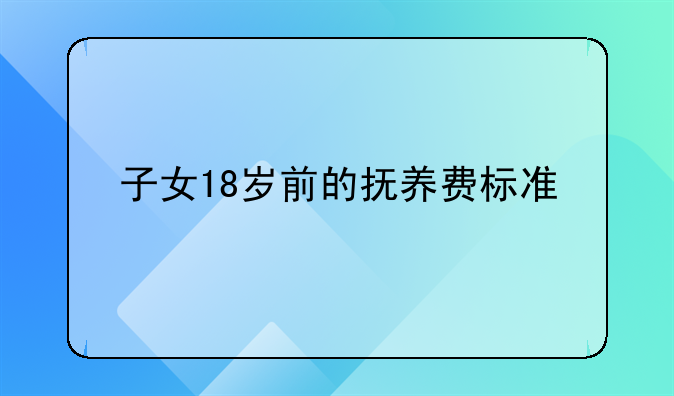 子女18岁前的抚养费标准