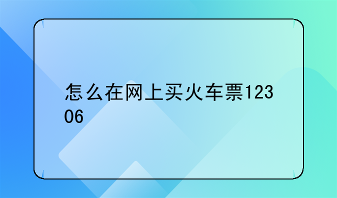 怎么在网上买火车票12306