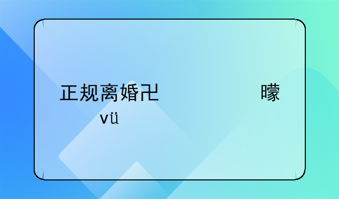 正规离婚协议书模板10篇